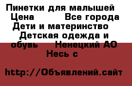 Пинетки для малышей! › Цена ­ 500 - Все города Дети и материнство » Детская одежда и обувь   . Ненецкий АО,Несь с.